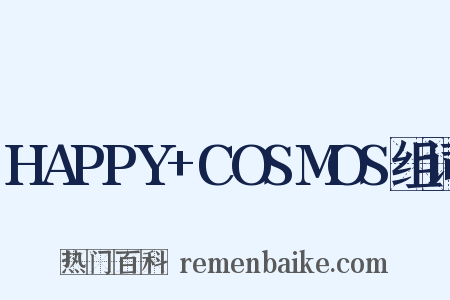 HAPPY+COSMOS组词是什么意思的图片